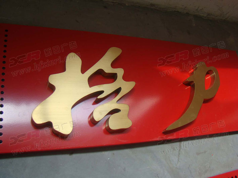 肥东县精品不锈钢字公司